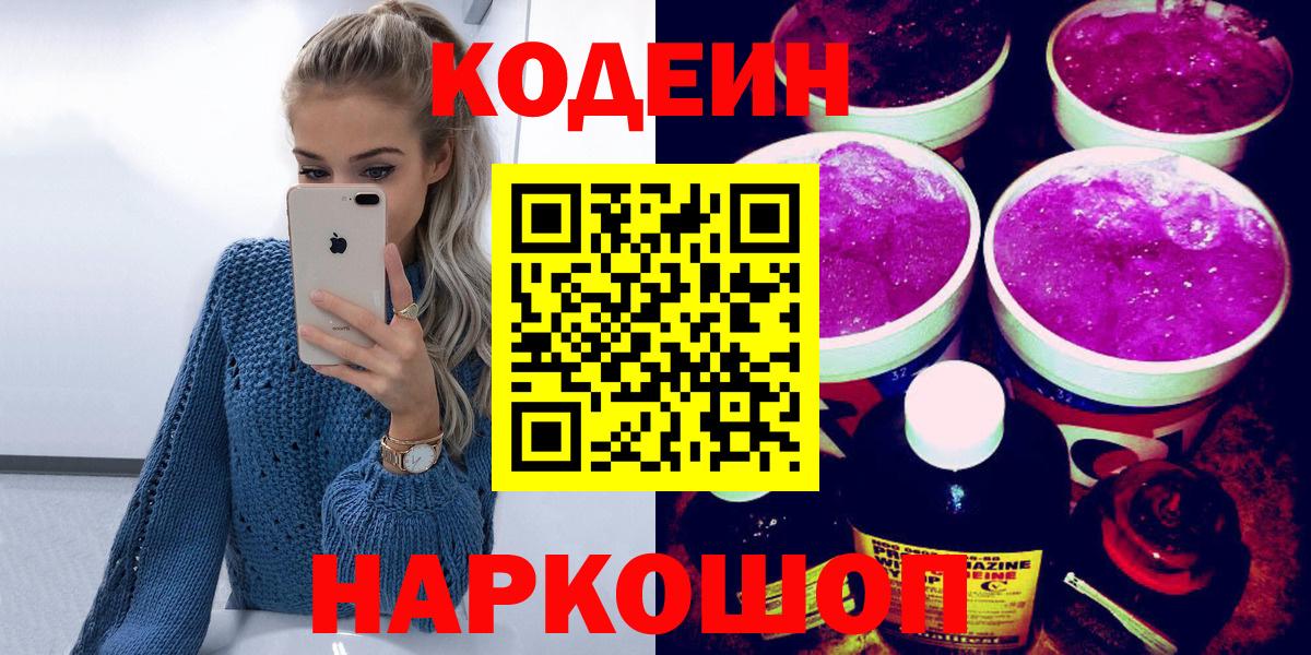 Кодеин Purple Drank  Вход с VPN  Codein напиток Lean (лин)  Симферополь 